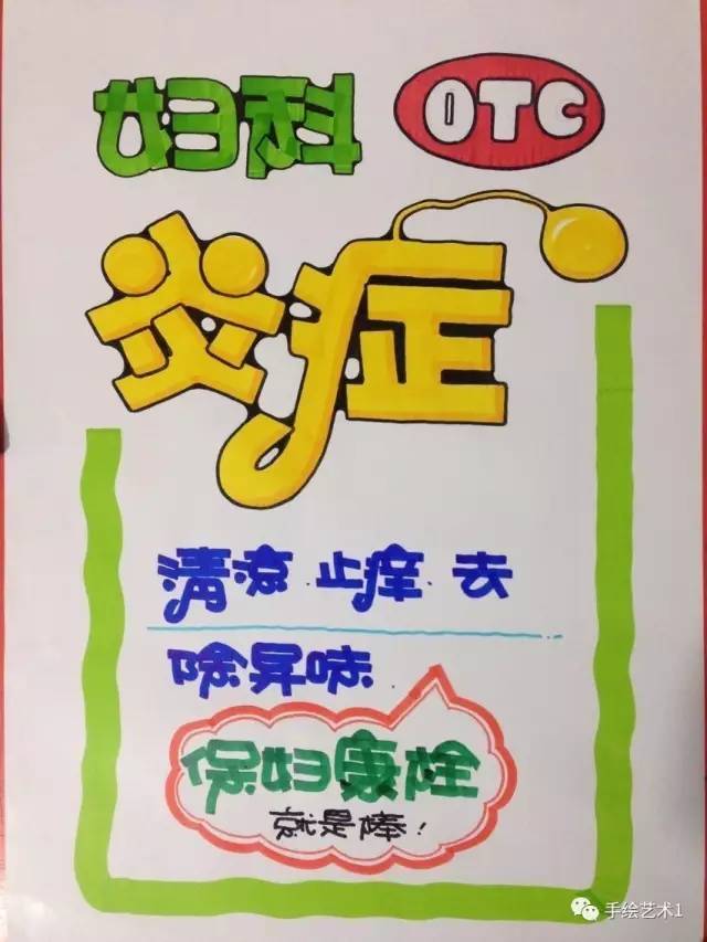 【手繪POP教程】教您如何繪制婦科病的手繪POP海報(bào)分解,可以大大增加產(chǎn)品銷售哦