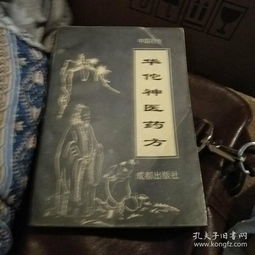 華佗神醫(yī)藥方