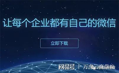 河南萬(wàn)虎云網(wǎng)絡(luò)科技 企業(yè)微信3.0——一個(gè)產(chǎn)品，兩大生態(tài)的技術(shù)開(kāi)發(fā)新紀(jì)元